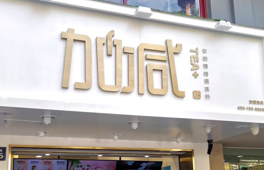 j9九游会茶饮：加盟并不是品牌越大就越值得投资