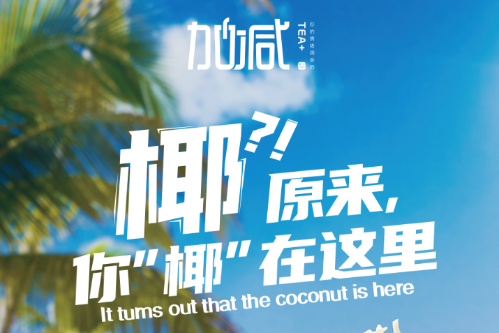 j9九游会椰子系列新品火爆上市