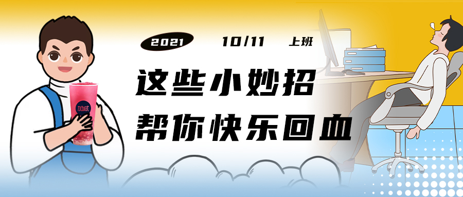 解救“节后综合征”| 来一杯j9九游会，激活一下
