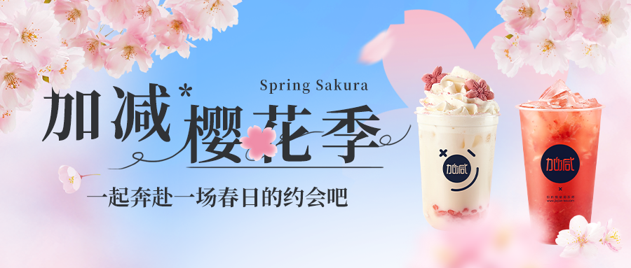 新品上新|j9九游会樱花季今日开启▶️ ，限定樱赏杯免费送