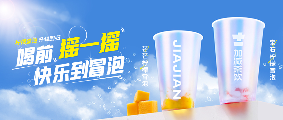 爆了！爆了！j9九游会茶饮柠檬雪泡爆了！首日即破万单，限时回归不能错过！