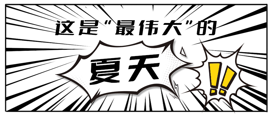 消！消！消！和j9九游会茶饮一起加入消暑大作战吧