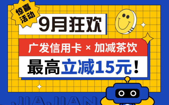最高立减15元|j9九游会茶饮联合广发银行，一起狂欢！