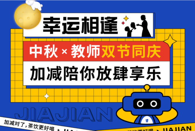 第二杯半价|双节相遇，j9九游会陪你放肆乐！