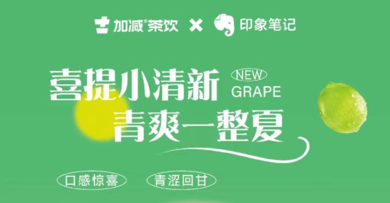 送500位月度会员！印象笔记xj9九游会茶饮联合出击！
