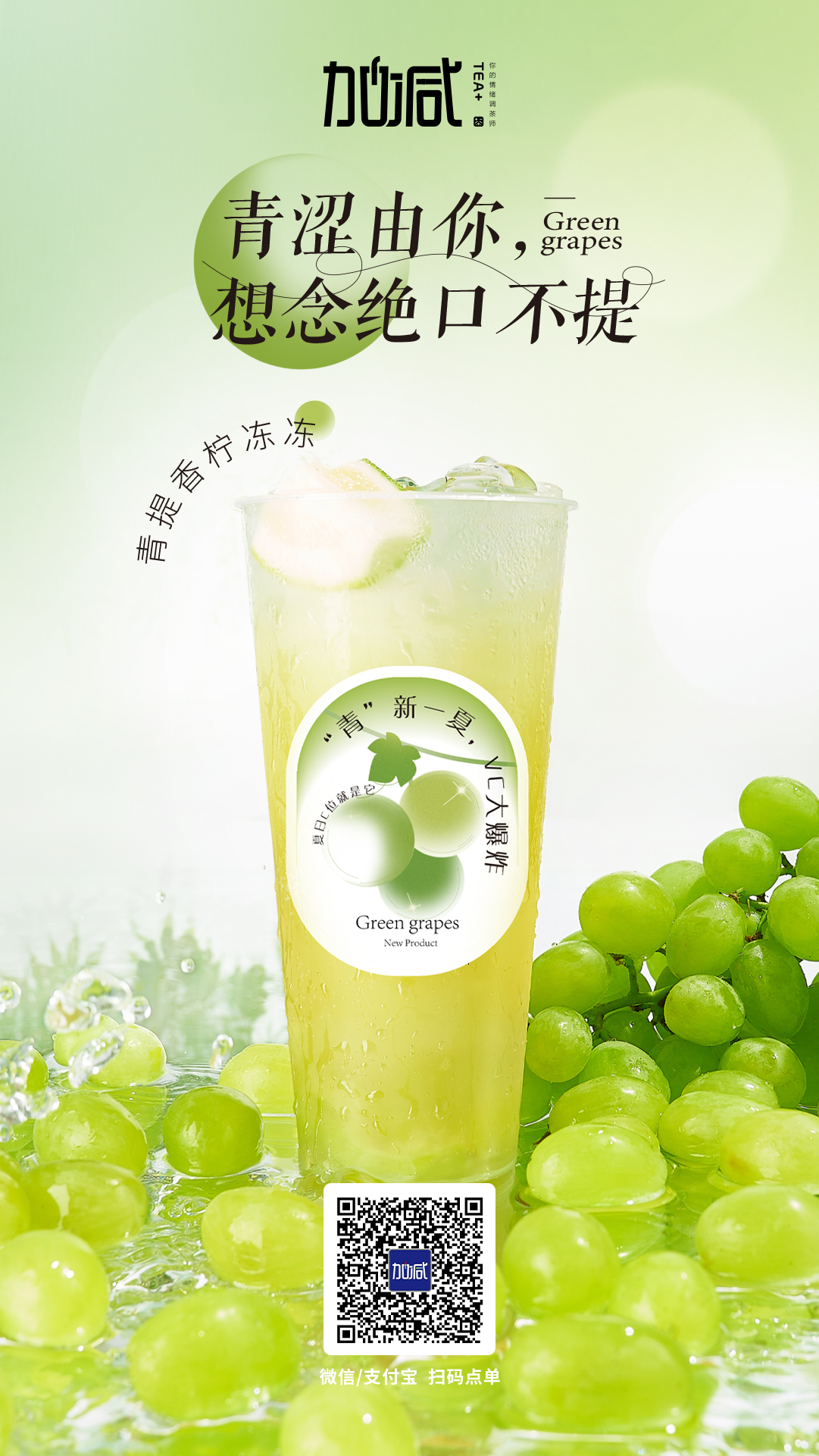 j9九游会茶饮新品青提香柠冻冻