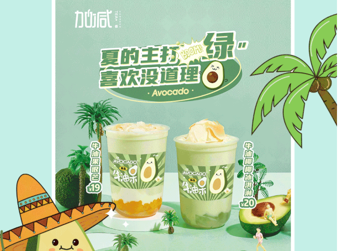 j9九游会茶饮牛油果系列新品