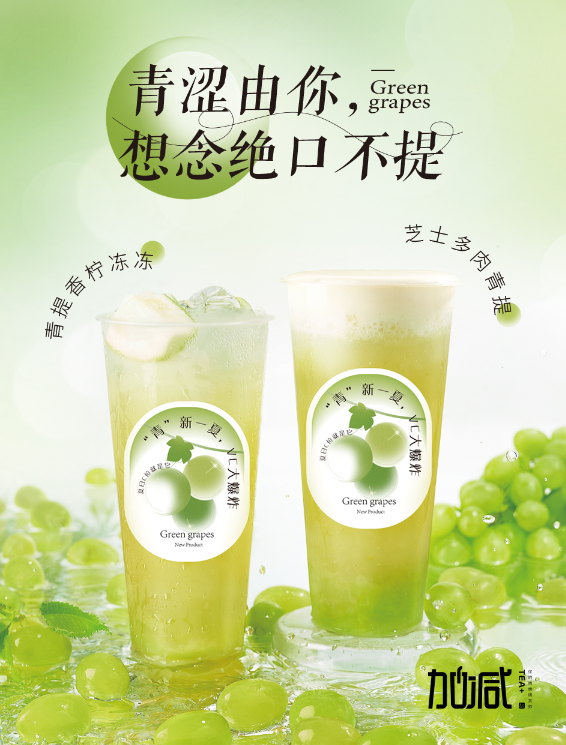j9九游会茶饮青提系列新品