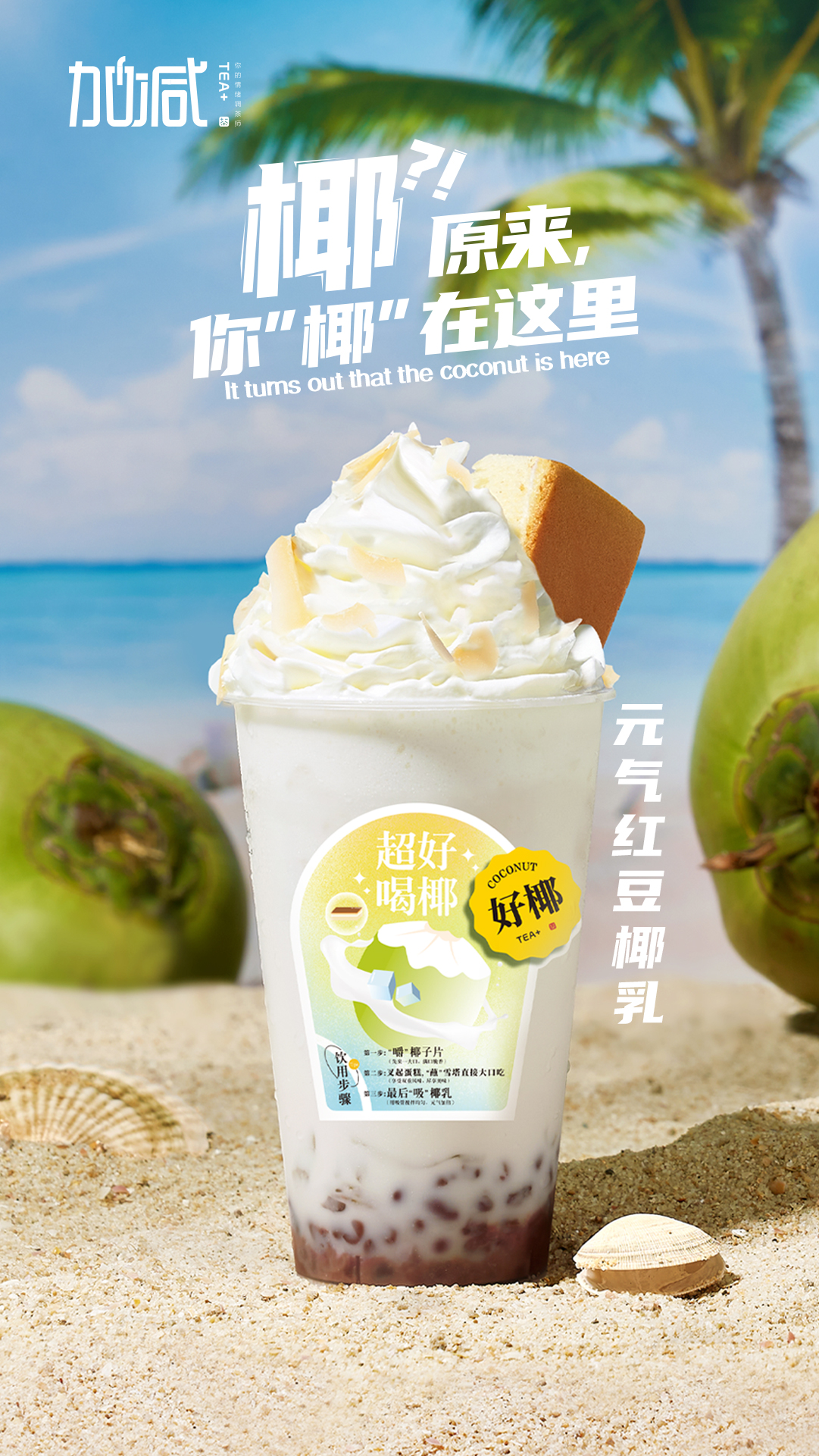j9九游会茶饮-元气红豆椰乳