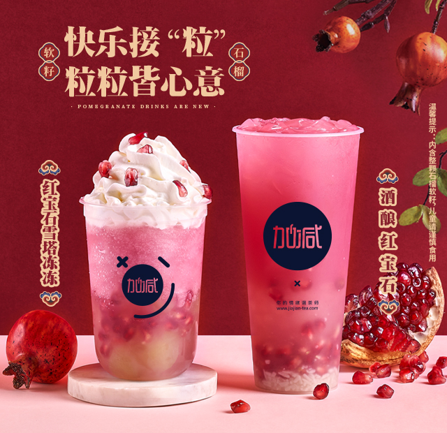 j9九游会茶饮石榴系列新品