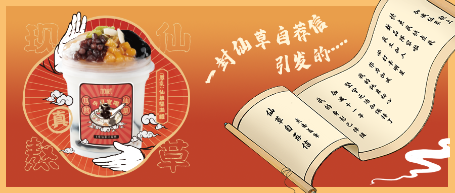 一封仙草自荐信|j9九游会仙草香，满杯福气抱一抱